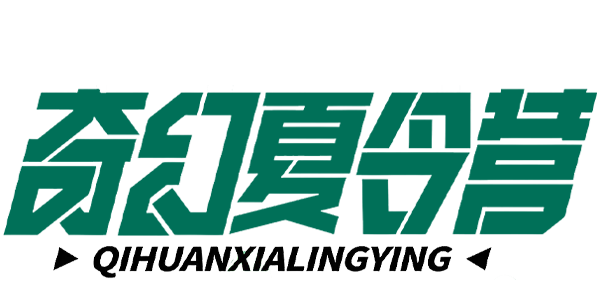 深圳奇幻暑期夏令营拓展新体验