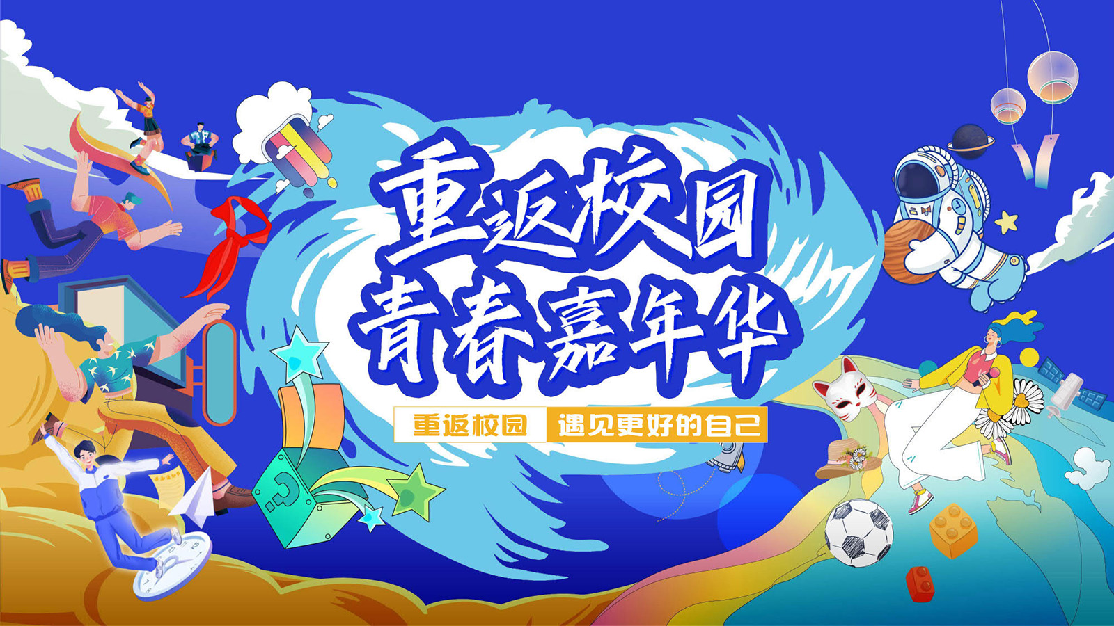 数字主题团建：重返校园