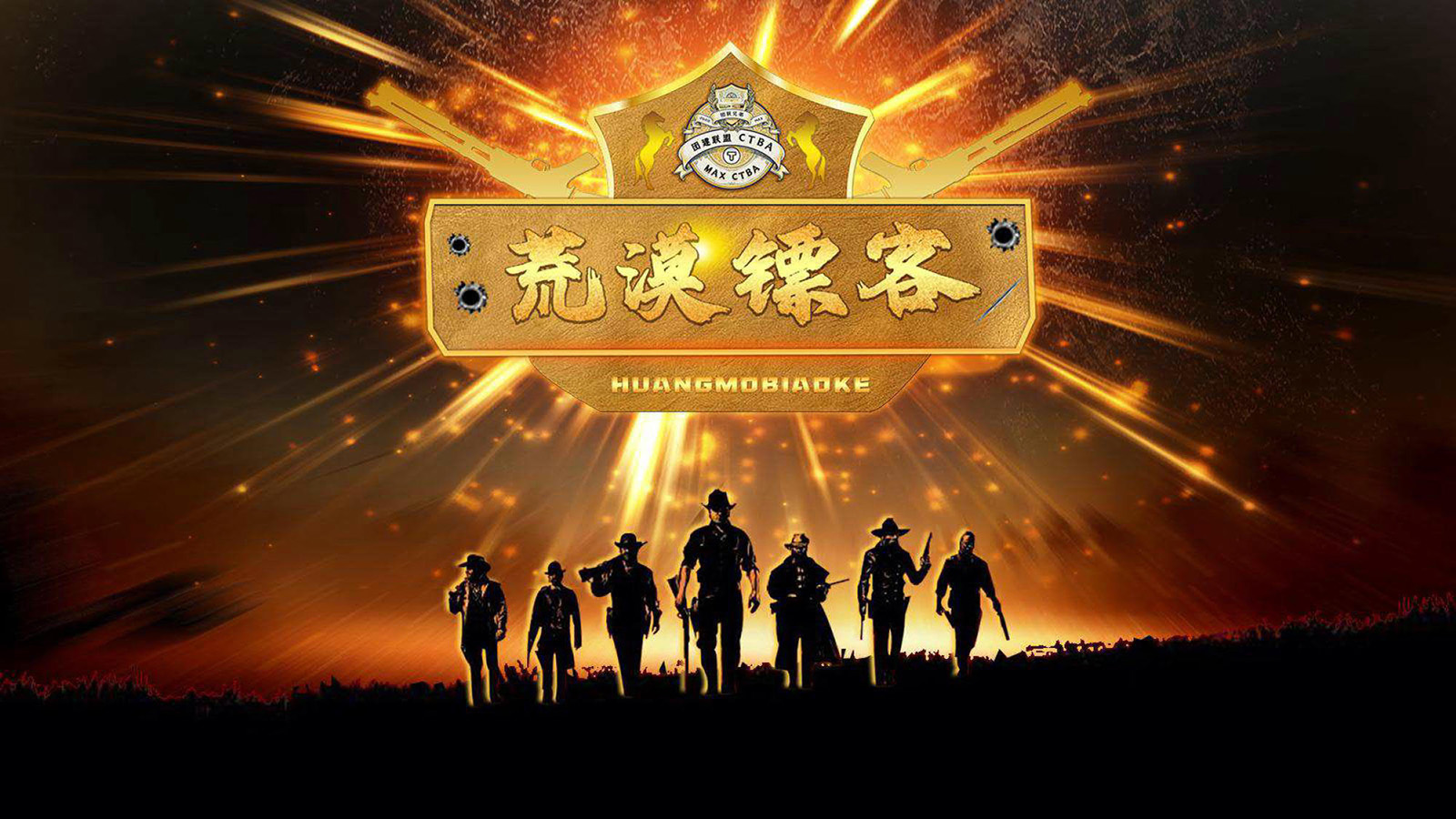 新奇特主题团建：荒漠镖客