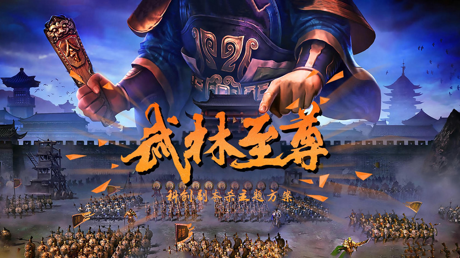 新奇特主题团建：武林至尊